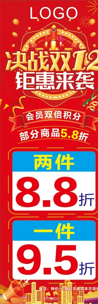 双12海报 决战双12 钜惠来袭 折扣海报 红色展架 彩带