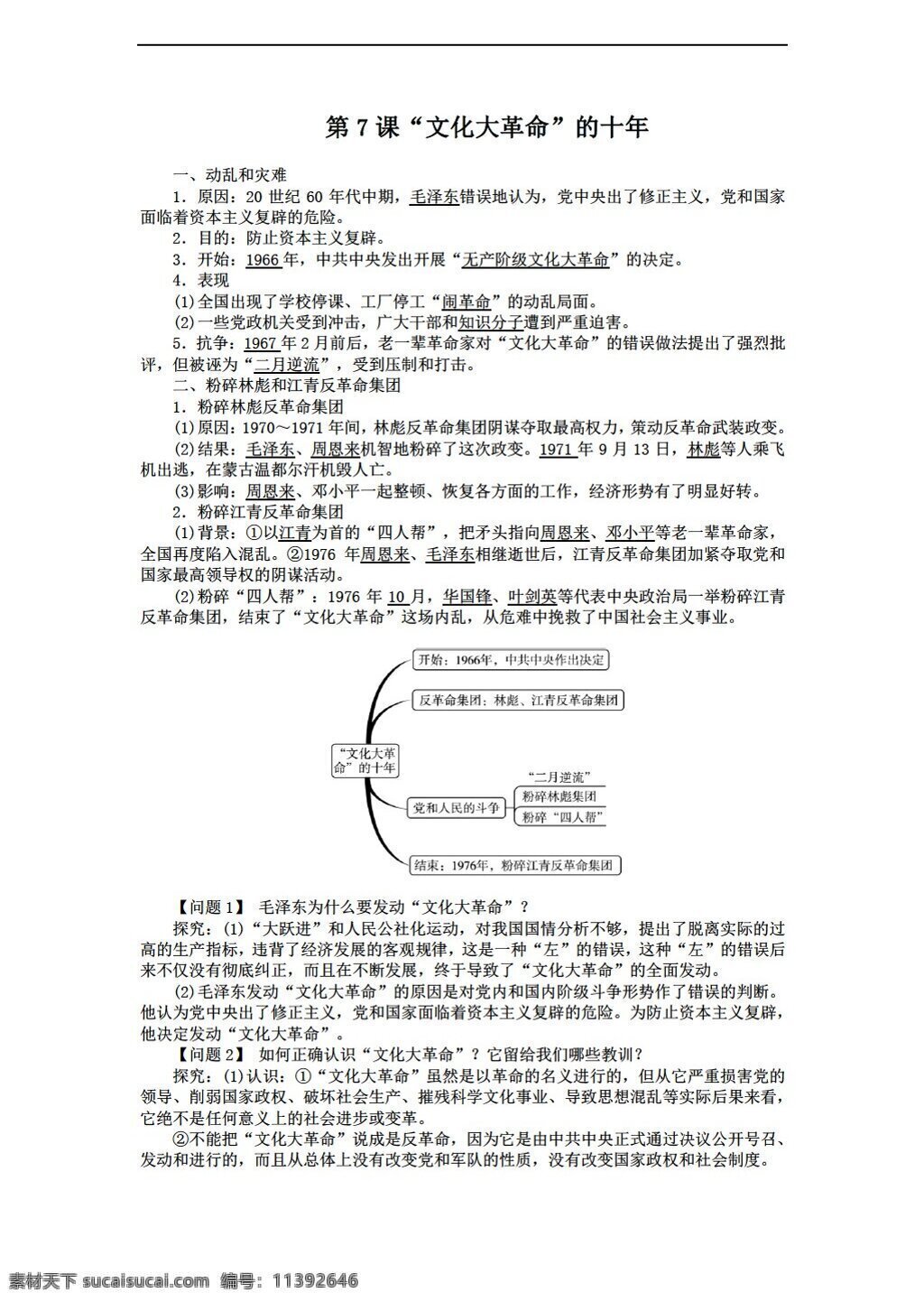 八 年级 下册 历史 导 学 案 课 文化大革命 十 年 人教版 八年级下册 学案