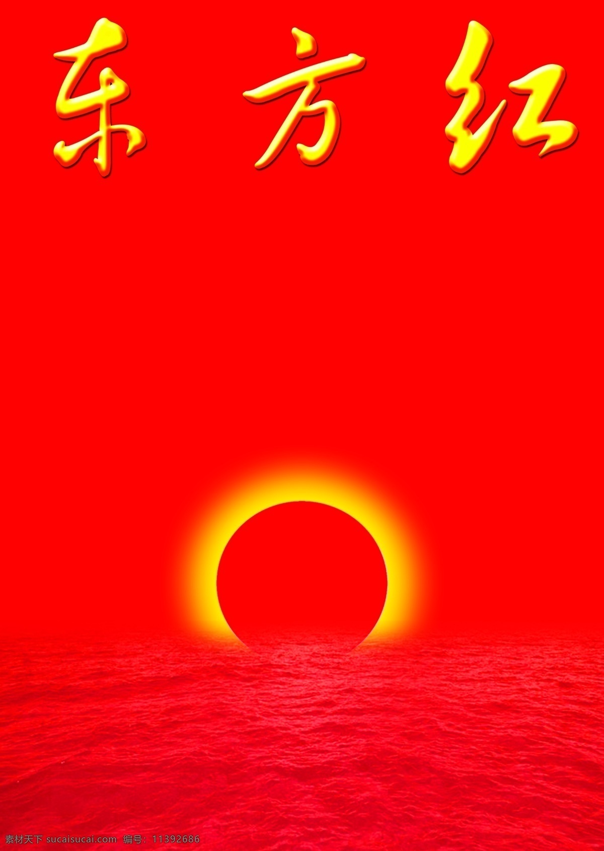 红色 封面 杂志 红色模板下载 东方红 海面 太阳 画册设计 广告设计模板 源文件