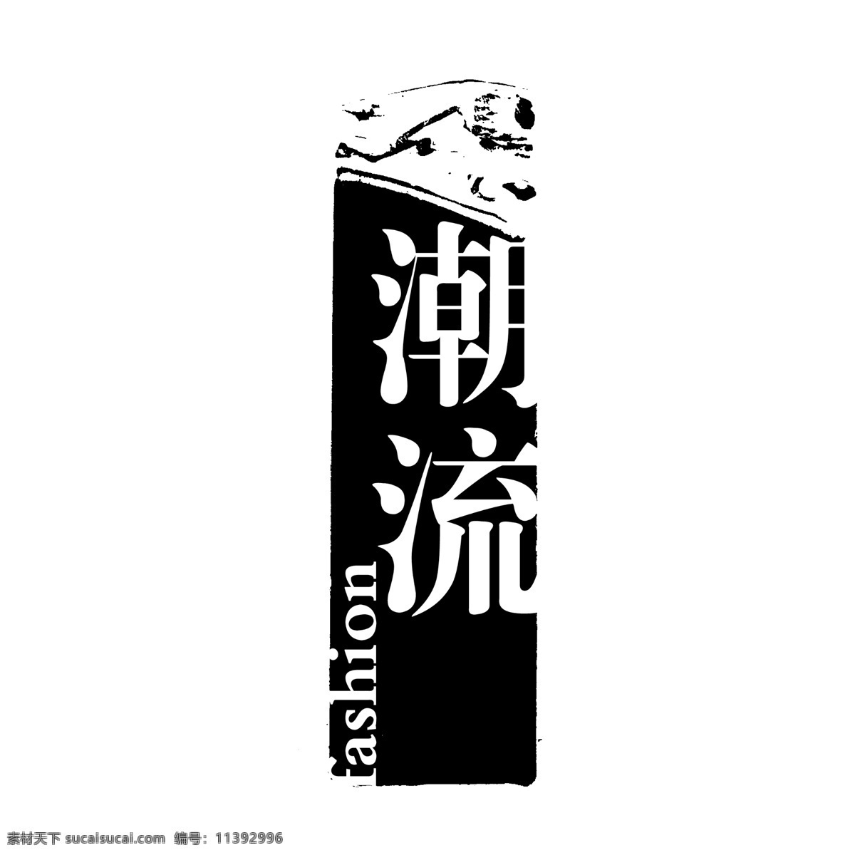 潮流免费下载 拓印 字体 潮流 个性字体 古代书法刻字 广告字体 美术字 设计字体 艺术字体 中文古典书法 字库 psd源文件