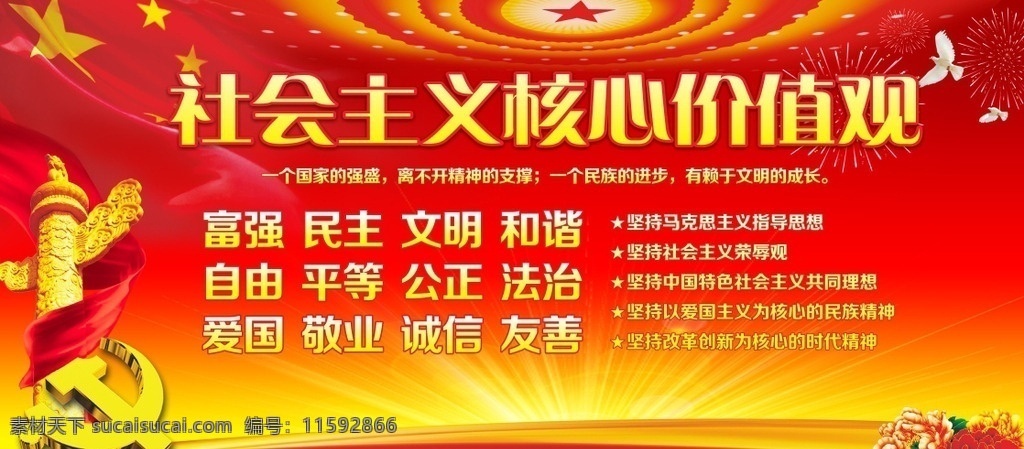 社会主义 核心 价值观 核心价值观 党建展板 党建模板 党建 宣传栏 宣传栏设计 展板设计 宣传栏模板 展板模板 展板 政府宣传栏 政府展板 宣传栏展板 社会主义核心