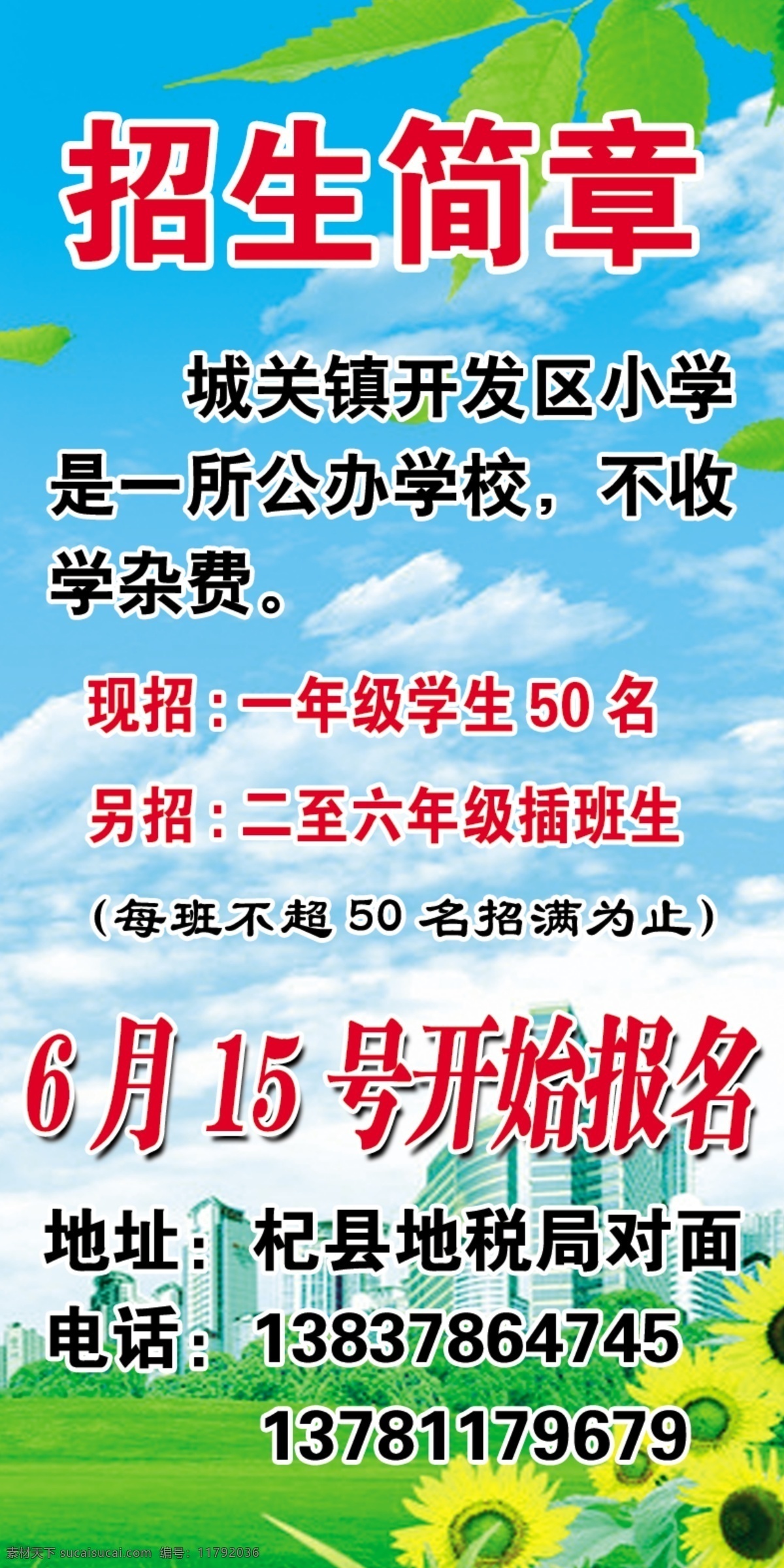 分层 蓝天白云草地 楼房 树叶 太阳花 学校招生简章 源文件 招生简章 模板下载 招生内容 展板 学校展板设计