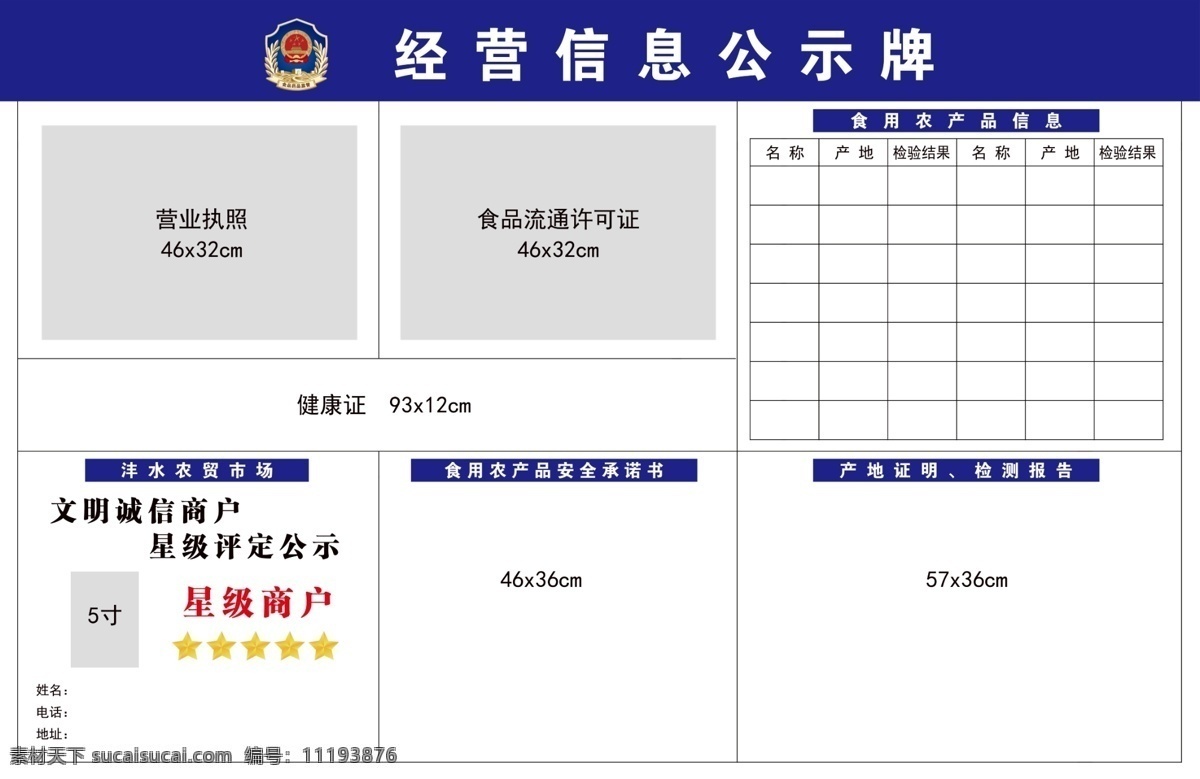 公司 经营 信息 公示牌 市场经营信息 市场公示 经营许可 农产品信息 食品安全公示