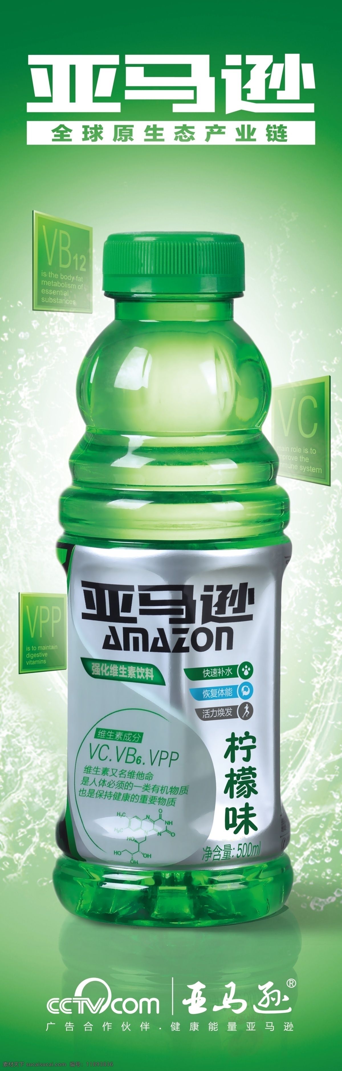 亚马逊 维生素 饮料 海报 香港 冰箱 强化 国际 健康 能量 广告素材 分层 源文件