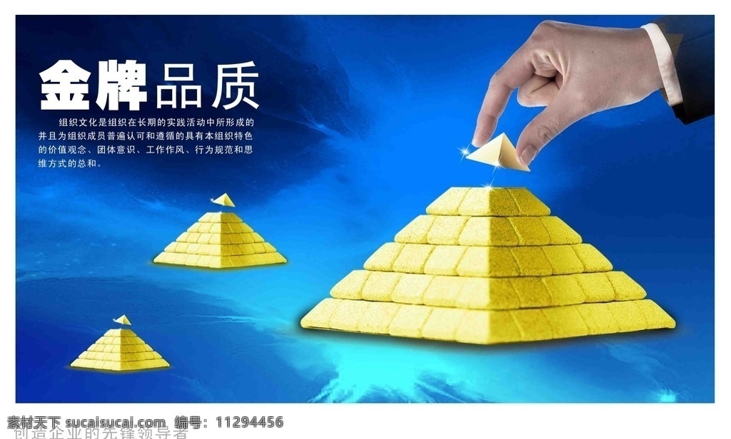 金字塔 手 手盖金字塔 蓝色背景 金牌品质 企业文化 展板 商务系列