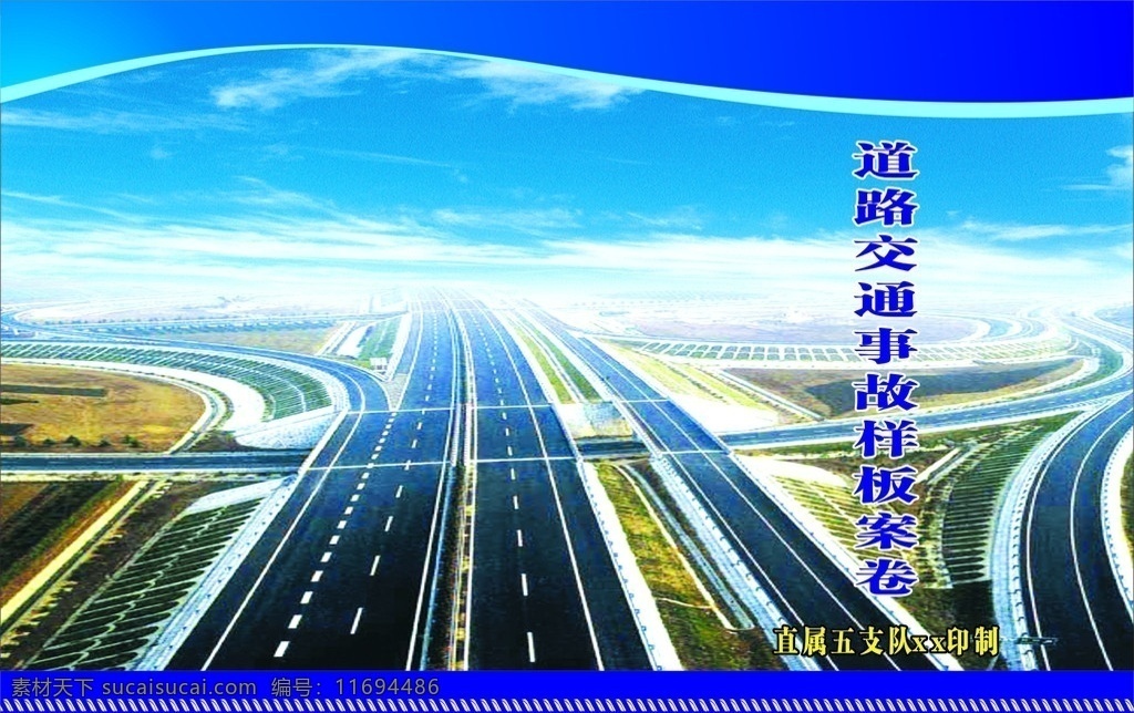 高速公路封面 高速公路 道路 交通事故 样板 案卷 支属支队印制 蓝天景色 蓝天白云 弧形 cdr原文件 画册设计 矢量