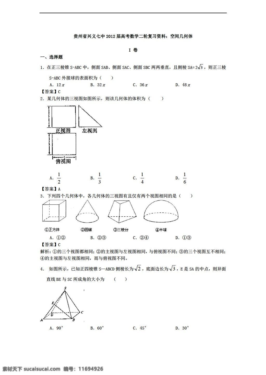 数学 人教 新 课 标 a 版 贵州省 兴义 七中 高考 二轮 复习资料 空间 几何体 必修2 试卷