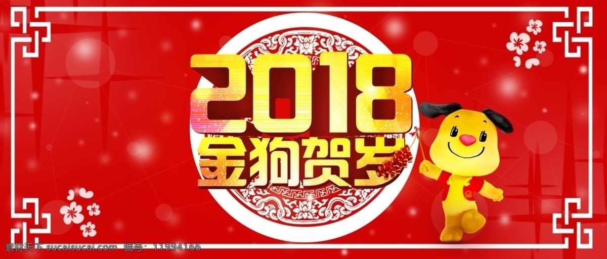 2018 金 狗 贺岁 网页 banner 春节 狗年 节日 金狗贺岁 喜庆 新春