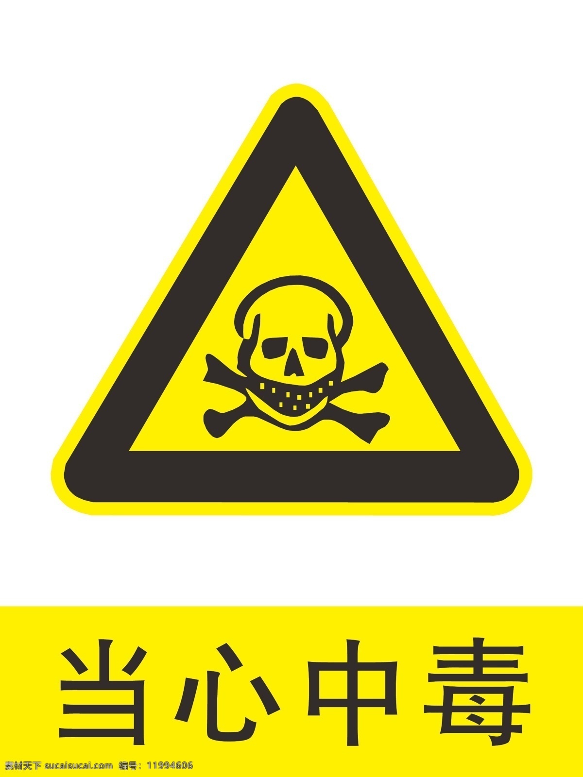 当心中毒 中毒标识 安全警示牌 中毒 当心标识