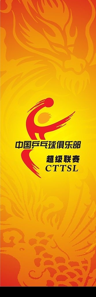 乒乓球 喷绘 背景 龙凤 底纹 其他设计 矢量图库