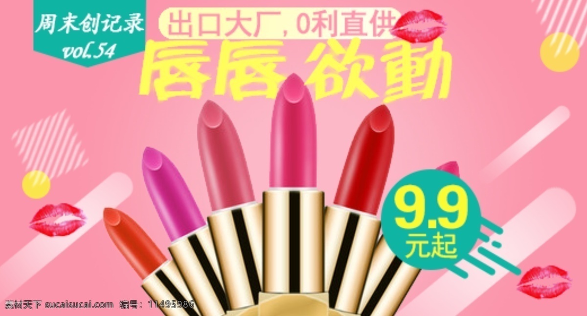 唇彩 广告 设计图 多彩 唇唇欲动 海报 粉色