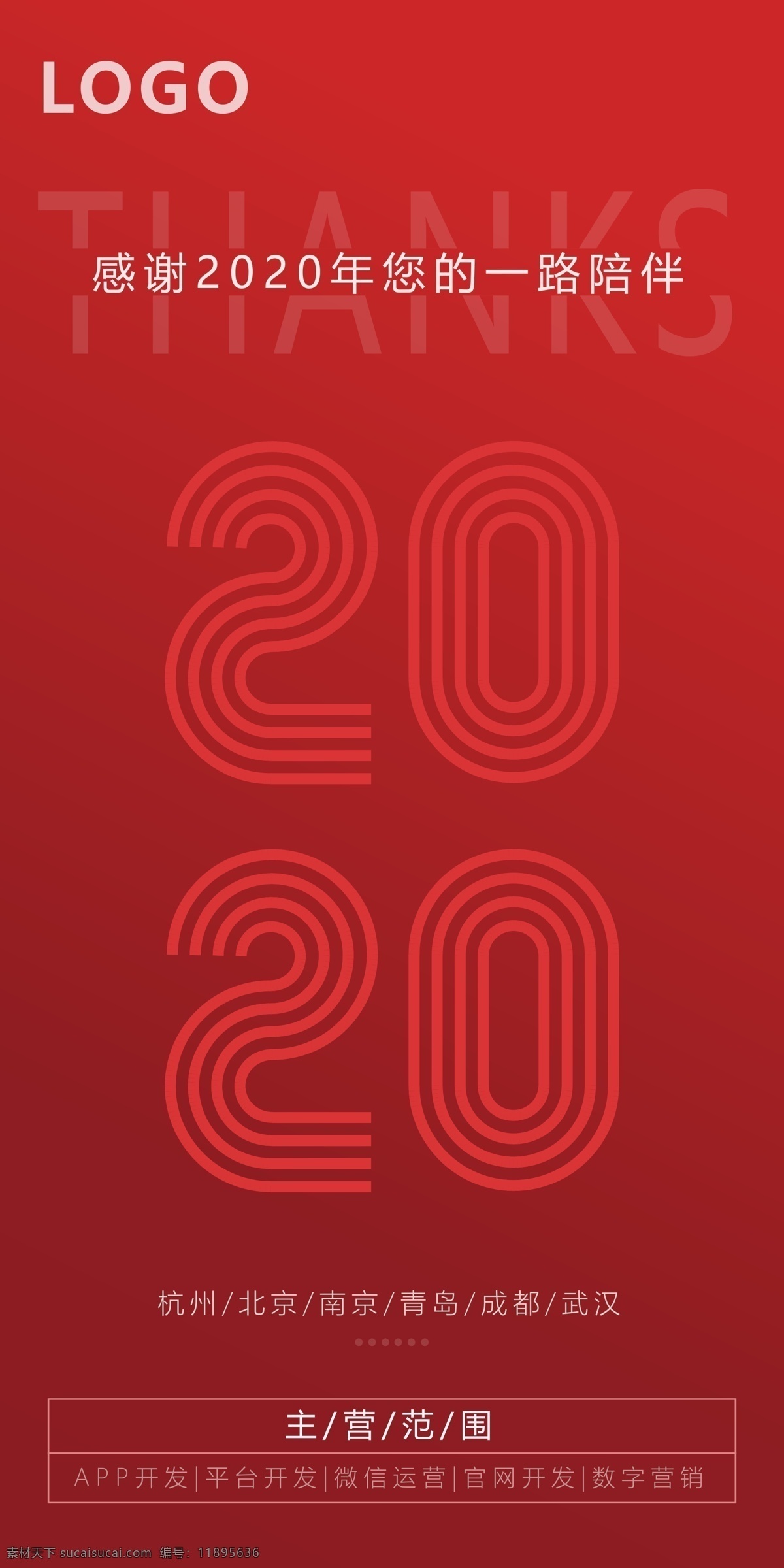 2020海报 2020 背景 感谢 线条元素 渐变 红色