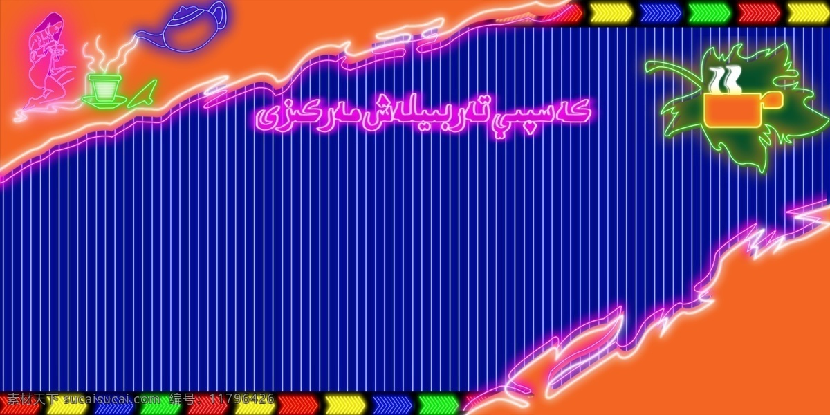 高清晰 霓虹灯 素材图片 餐饮元素 分层 源文件 广告牌 霓虹灯设计图 设计图库 设计制作 霓虹灯矢量图 效果 招牌