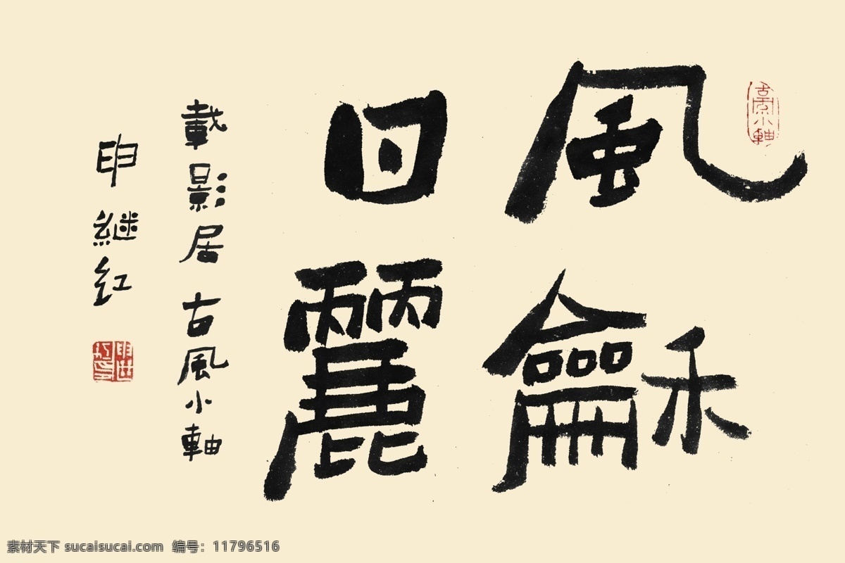 书法 字体 阳光 psd素材 书法字体 中国新年 好运气 问候语