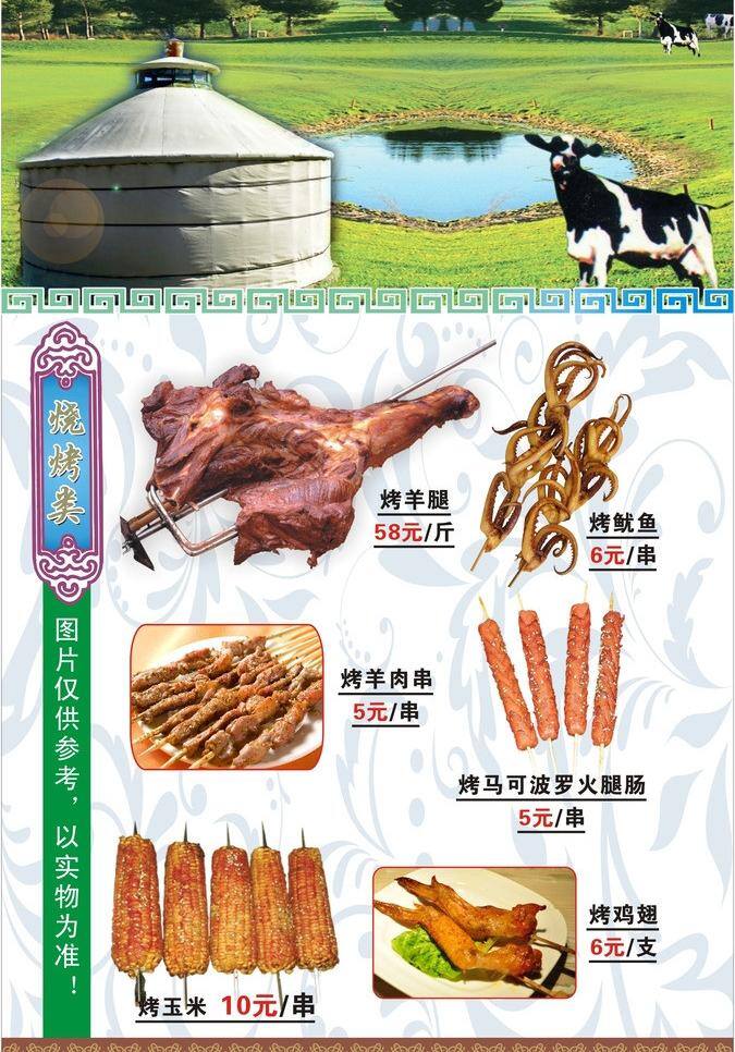 边框 菜单 菜单菜谱 菜谱 菜谱模板下载 餐厅 餐饮 草原 低温 菜谱矢量素材 花纹 矢量花纹 花边 蒙古花边 蒙古边框 蒙古图案 蒙古包 蓝天白云 牛 羊 烤羊腿 烤鱿鱼 鱿鱼须 鱿鱼 烤羊肉串 烤玉米 烤香肠 烤鸡翅 源文件 矢量 画册 封面