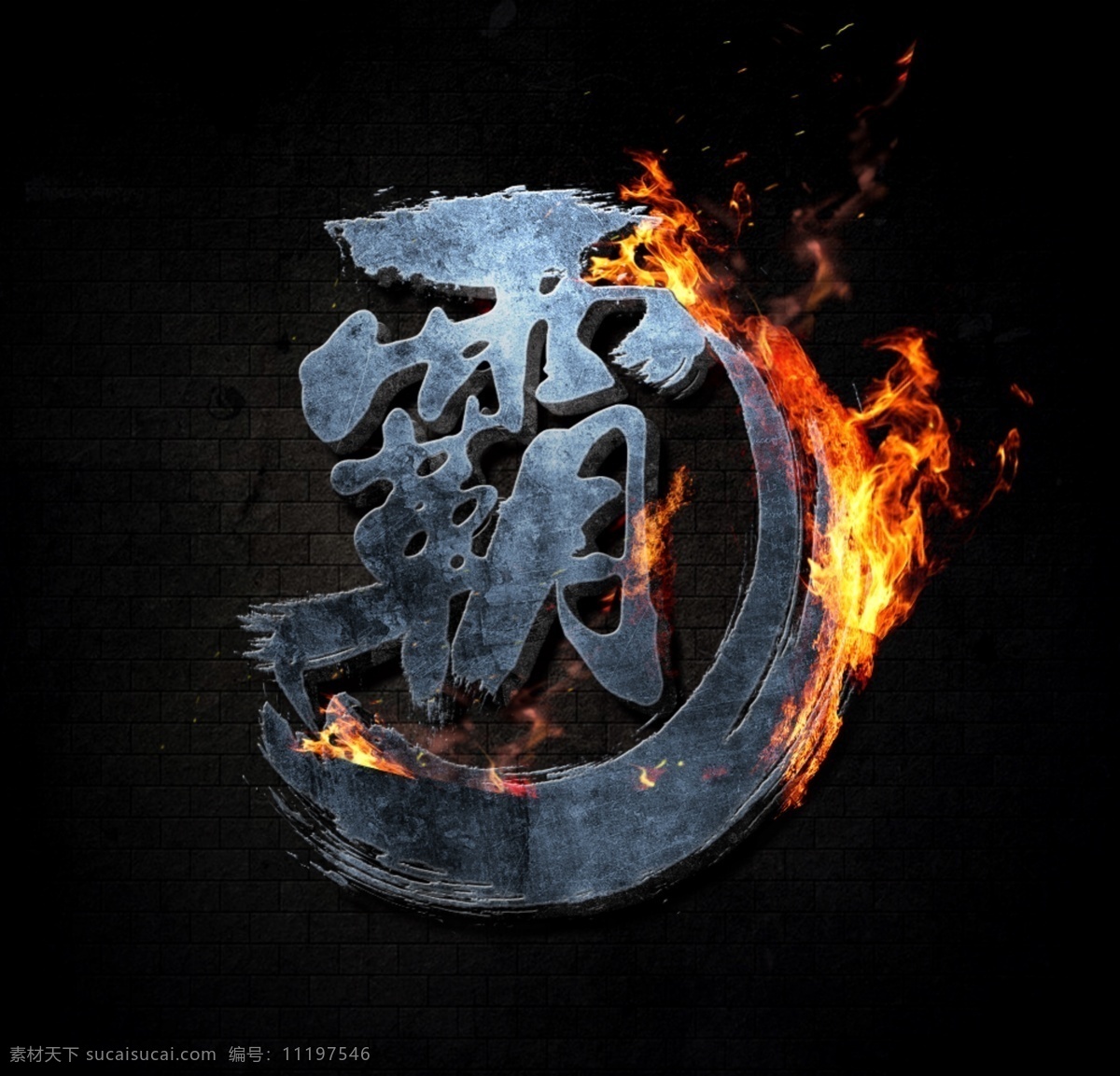 ps 字体 效果 ps动作 字体效果 石头色字 裂纹字 霸字 psd源文件 艺术字