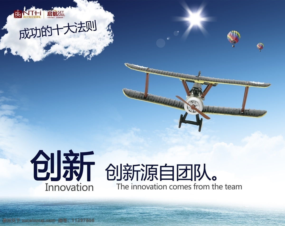 成功 十大 法则 创新 南天海 蓝天 飞机 团队 气球 励志广告画 分层 源文件
