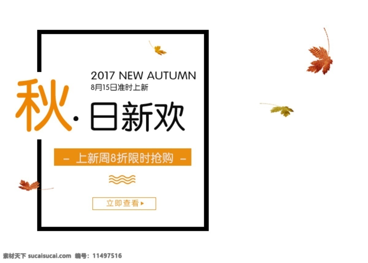 秋日 新欢 字体 秋季素材 促销活动 促销海报 秋季单页 秋季宣传 秋季特惠 秋季 促销 海报 秋日新欢 字体元素 字体素材