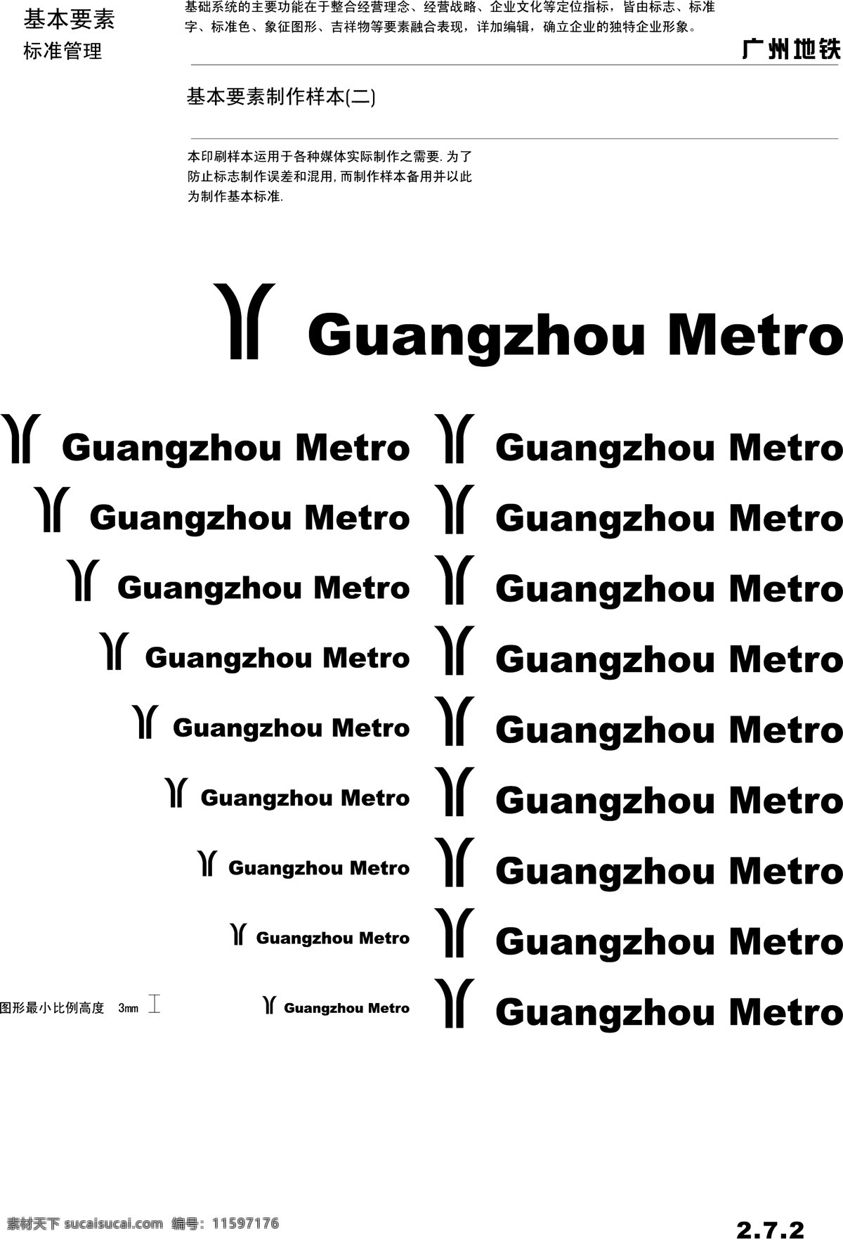 广州 地铁 vis vi宝典 vi设计 矢量 文件 基本要素 矢量图