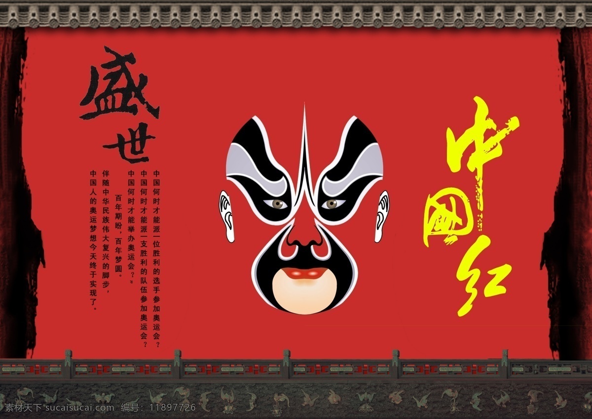盛世中国红 脸谱 水墨 雕栏 檐 psd素材 psd分层 古典素材 分层 源文件库