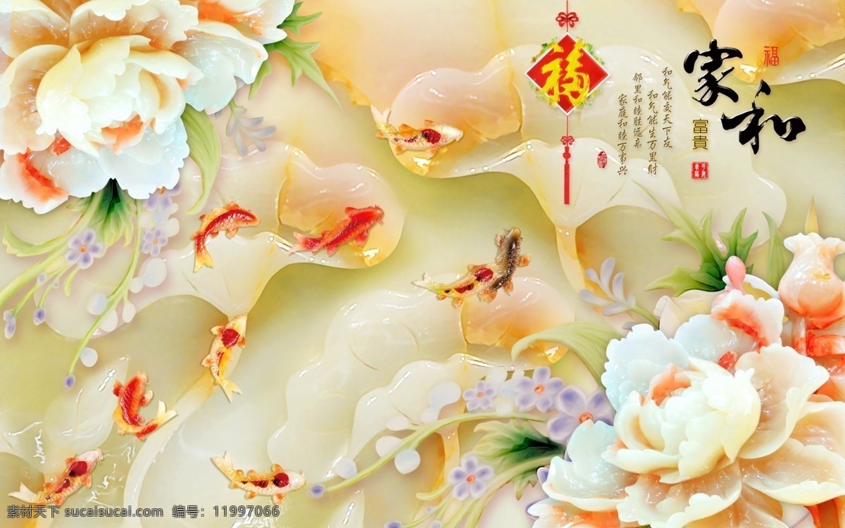 玉雕背景墙 电视背景墙 装饰画背景墙 仙鹤 花卉背景墙 花鸟背景墙 竹子 家和 国画 山水情 牡丹花背景墙 富贵竹 欧式 现代 新中式 水墨山水 风景背景墙 浮雕背景墙 室内设计 蝴蝶 无框画 壁画 玄关画 风景画 金牡丹 锦鲤 荷花 清新 软包装 装饰画 现代背景墙 浮雕 简约 鲤鱼 客厅背景墙 共享 背景 墙