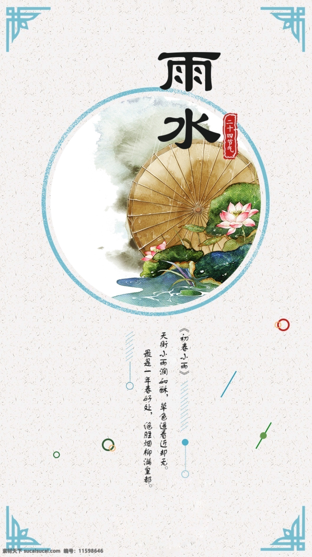 节气 雨水 清新 古典 手机 图 中国传统文化 传统节日 诗词 24节气