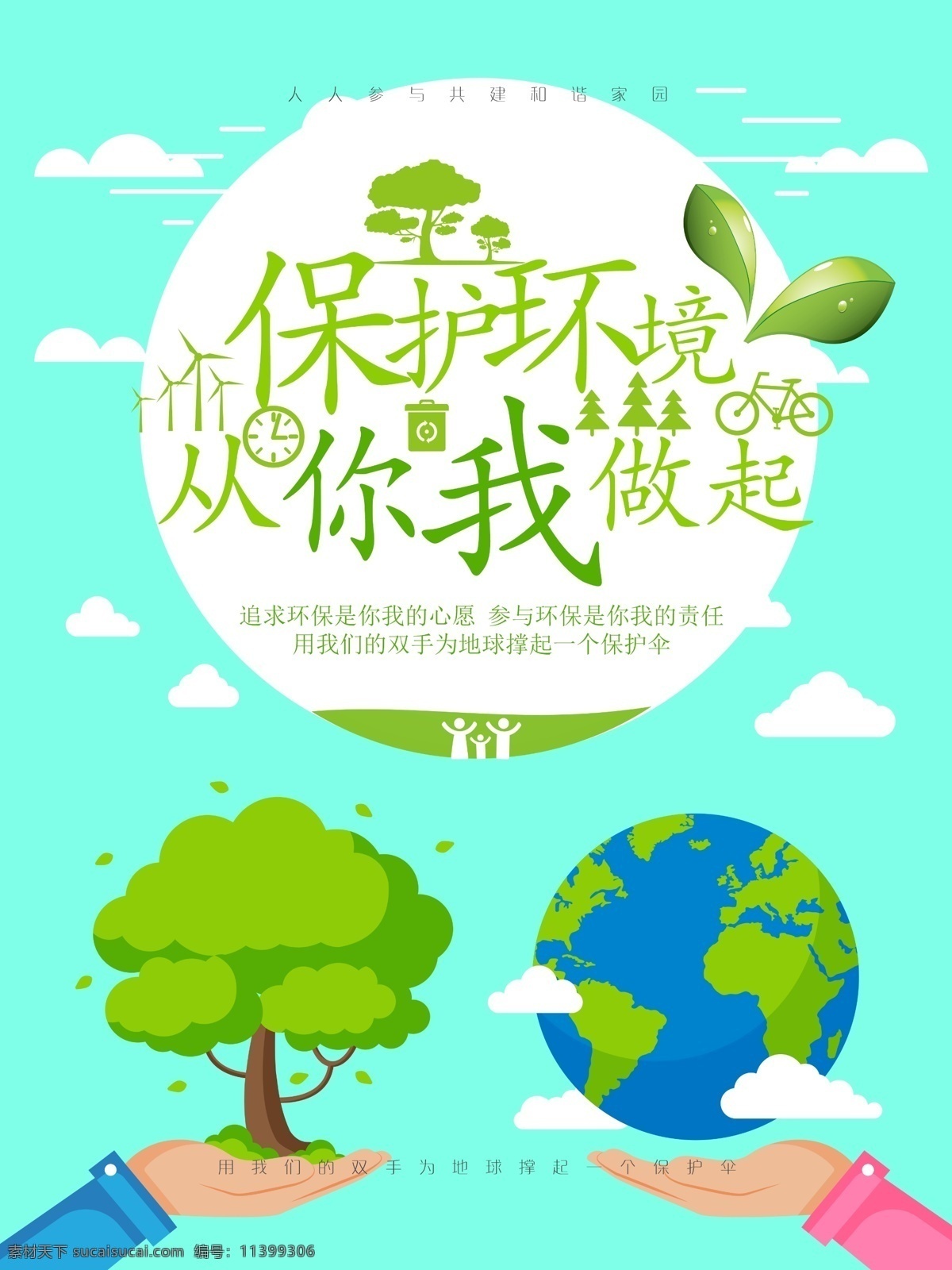 保护 环境 你我 做起 环保 宣传海报 2017 6月5日 世界环境日 国际环境日 公益 地球 保护环境 植树造林 生态环境 保护地球 地球日 环保海报 环境保护 绿色