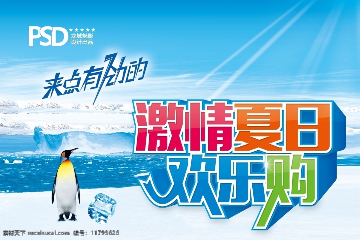 激情 夏日 欢乐 购 夏日海报 宣传海报 激情夏日 欢乐购物 购物海报 商场海报 冰爽 企鹅 冰川 广告设计模板 源文件