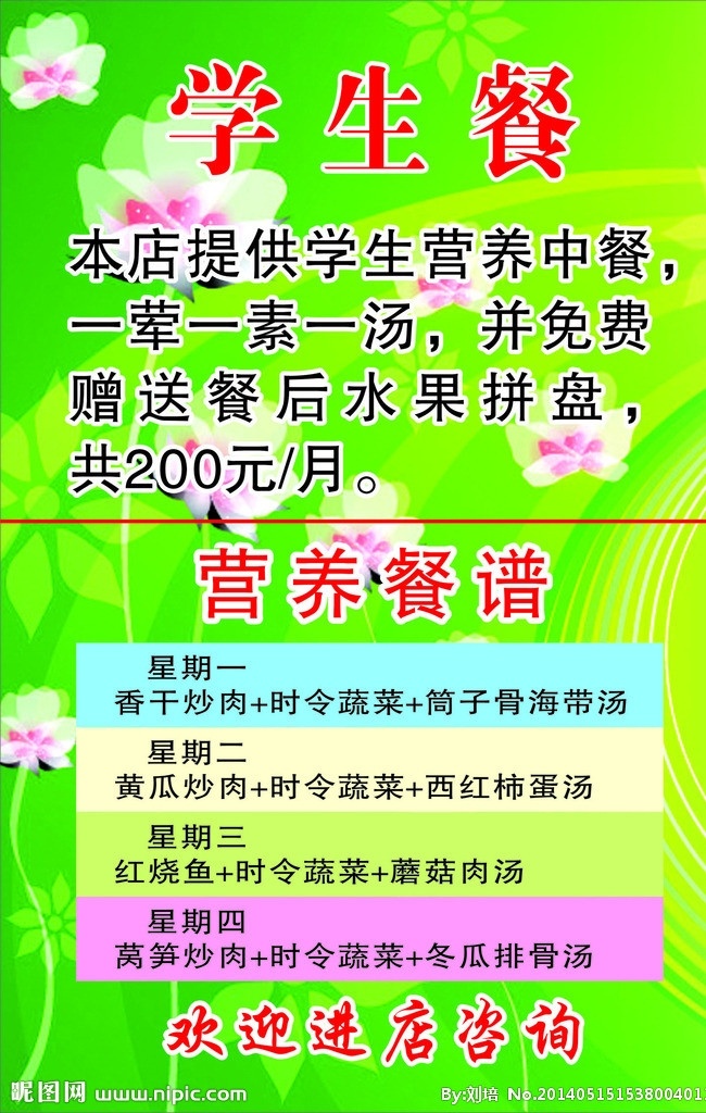 幼儿园学生餐 学生餐 学生餐菜谱 绿色背景 荷花 光环效果 矢量