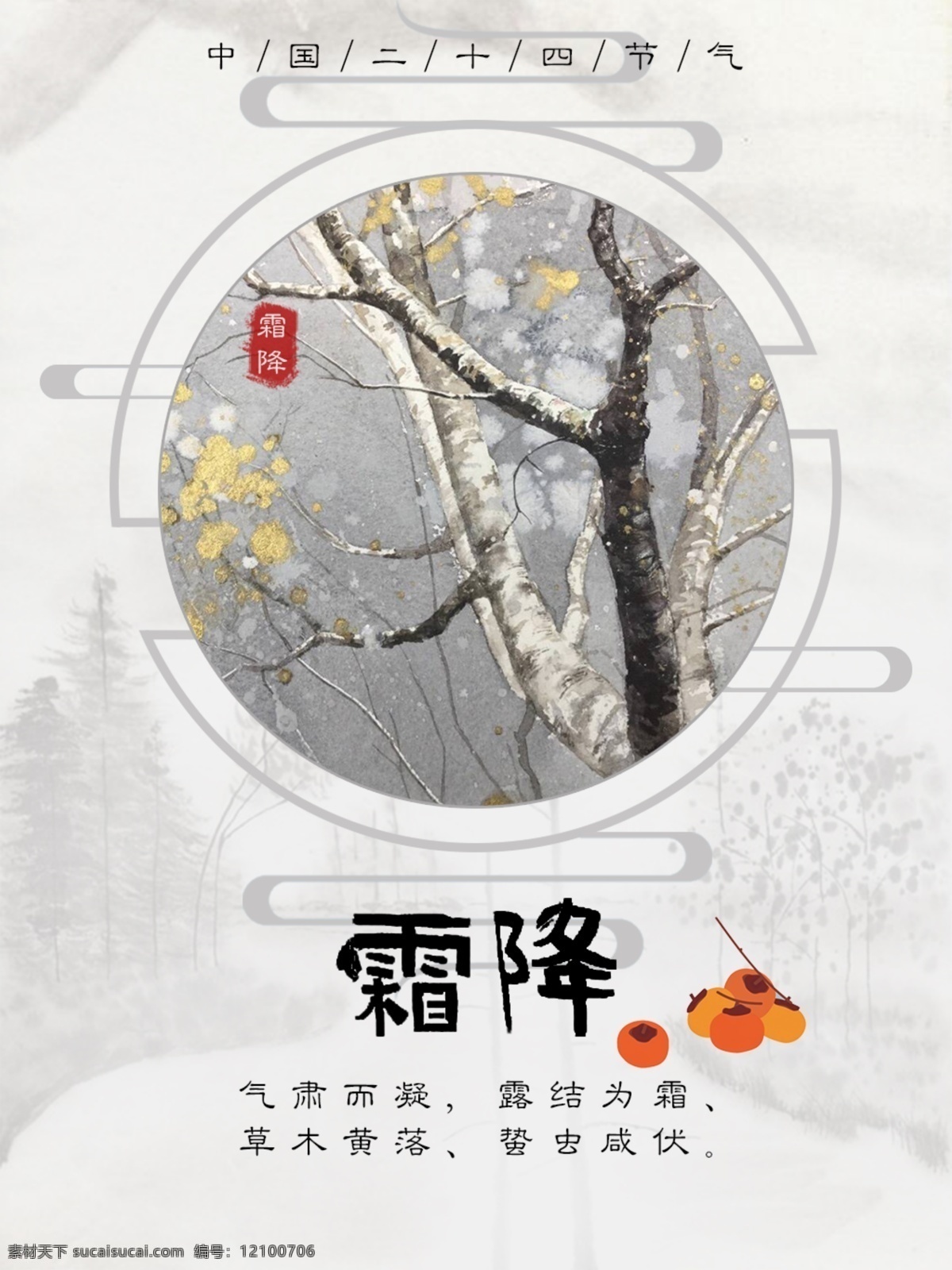 二十四节气 霜降 中国 风 水墨 创意 海报 中国风 简约 大方