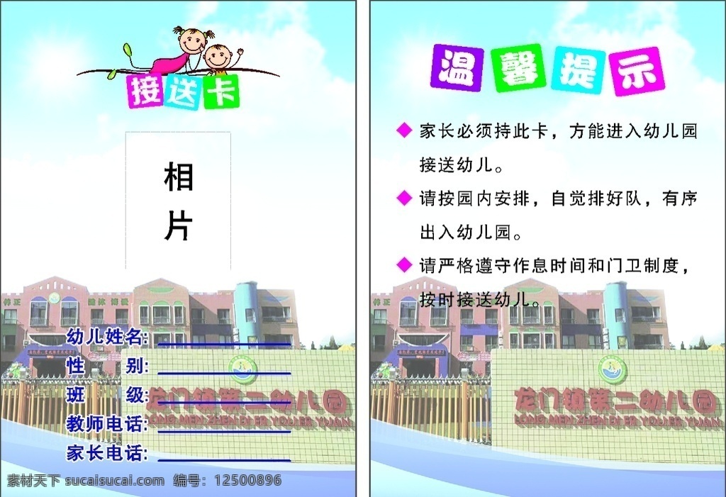 幼儿园接送卡 幼儿园 接送卡 学校 温馨提示 浅色 名片卡片