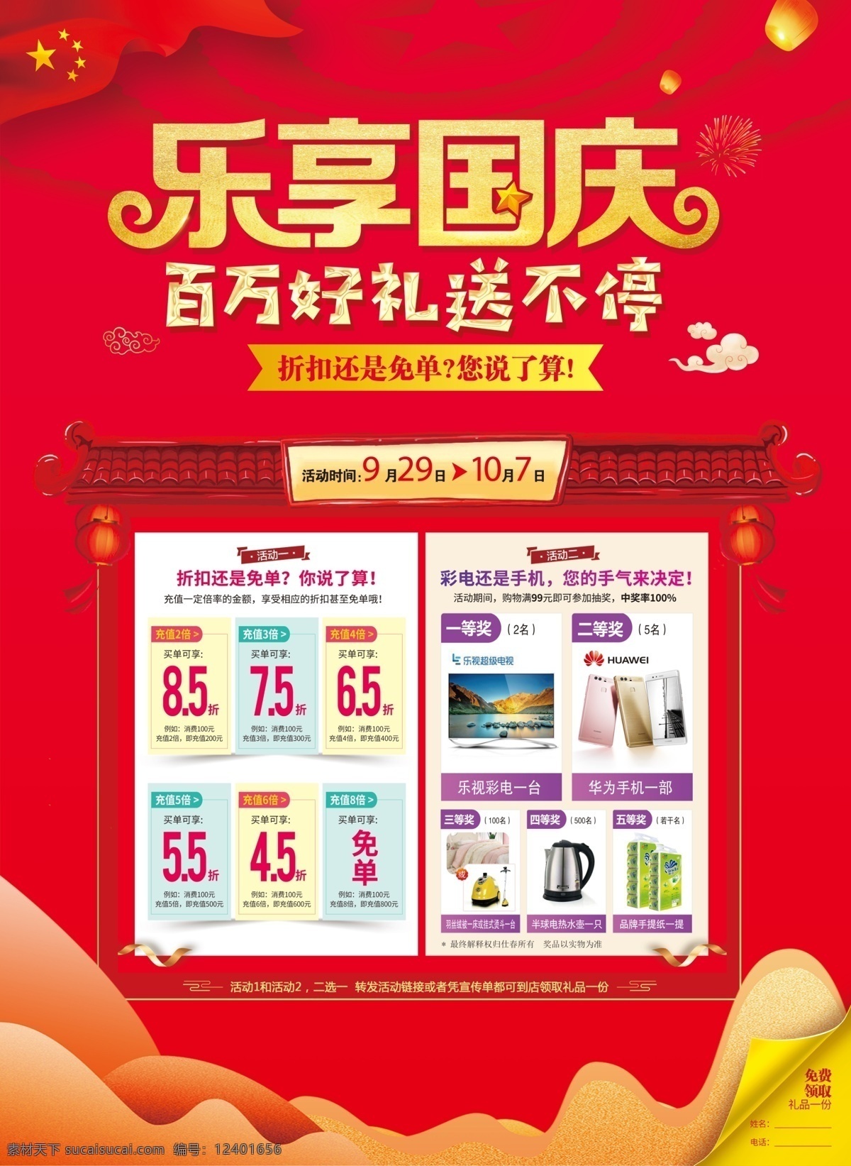 国庆促销海报 国庆 活动 单页 祥云 红色 飘旗 大会堂穹顶 乐享国庆 主题 五角星 好礼送不停 金色质感 金字 字效 折扣 免单 标签 乐视彩电 华为手机 抽奖 羽丝被 烫斗 电热水壶 促销 国庆活动 国庆促销 宣传单 页角 卷页 飘带 促销活动 活动方案 灯笼 红瓦 版面设计 分栏 烟花 喜庆