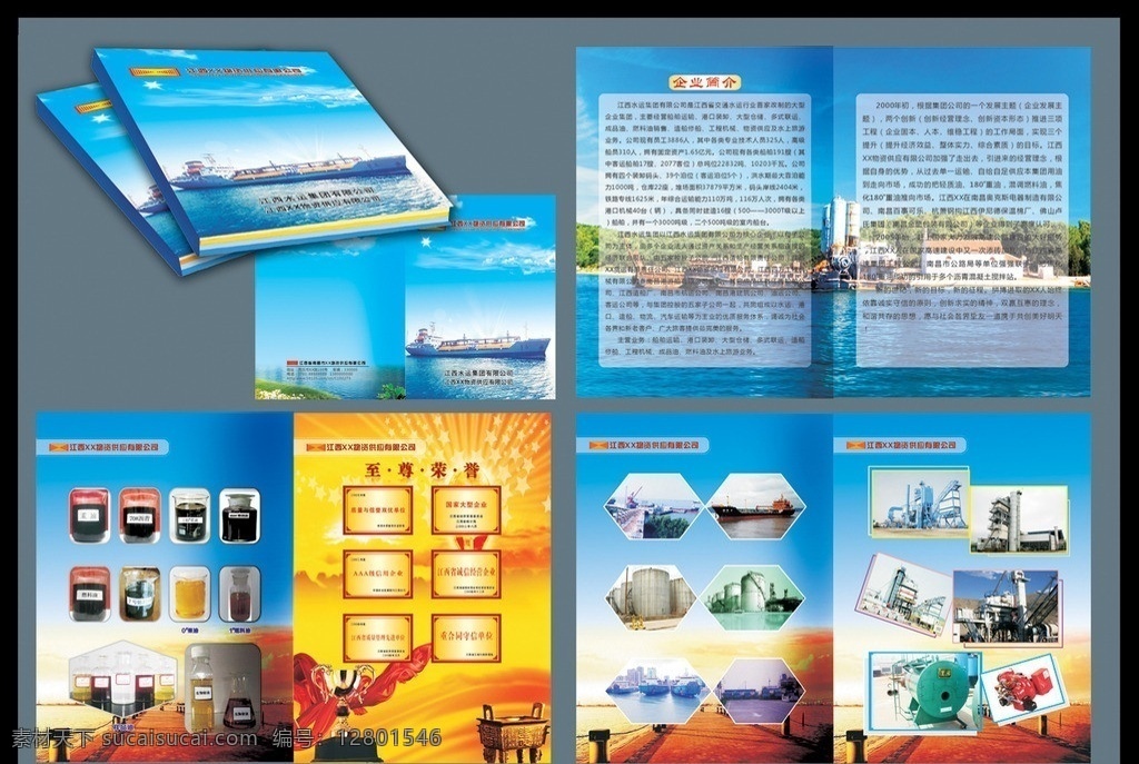 水运宣传册 企业宣传册 企业简介 产品介绍 企业荣誉 企业面貌 企业文化 业务领域 水运 水运集团 燃料油 重油 鼎 船舶 船只 码头 画册设计 画册模板 矢量