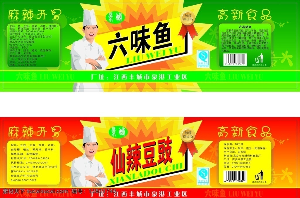 六味鱼标签 豆豉 风味食品 酱 绿色 红色 卡通人 包装设计 矢量