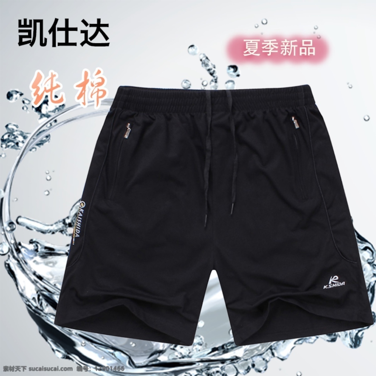 宝贝 短裤 淘宝 网页模板 夏天 源文件 中文模板 主图 主 图 模板下载 水 冰 淘宝素材 其他淘宝素材