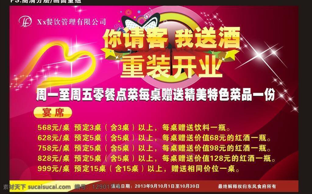 底纹 饭店 红色 蝴蝶 酒店 围挡 心形 星光 重 装 开业 海报 矢量 模板下载 重装开业海报 重装开业 你请客 我送酒 宣传活动 星星 展板模板 宣传海报 宣传单 彩页 dm