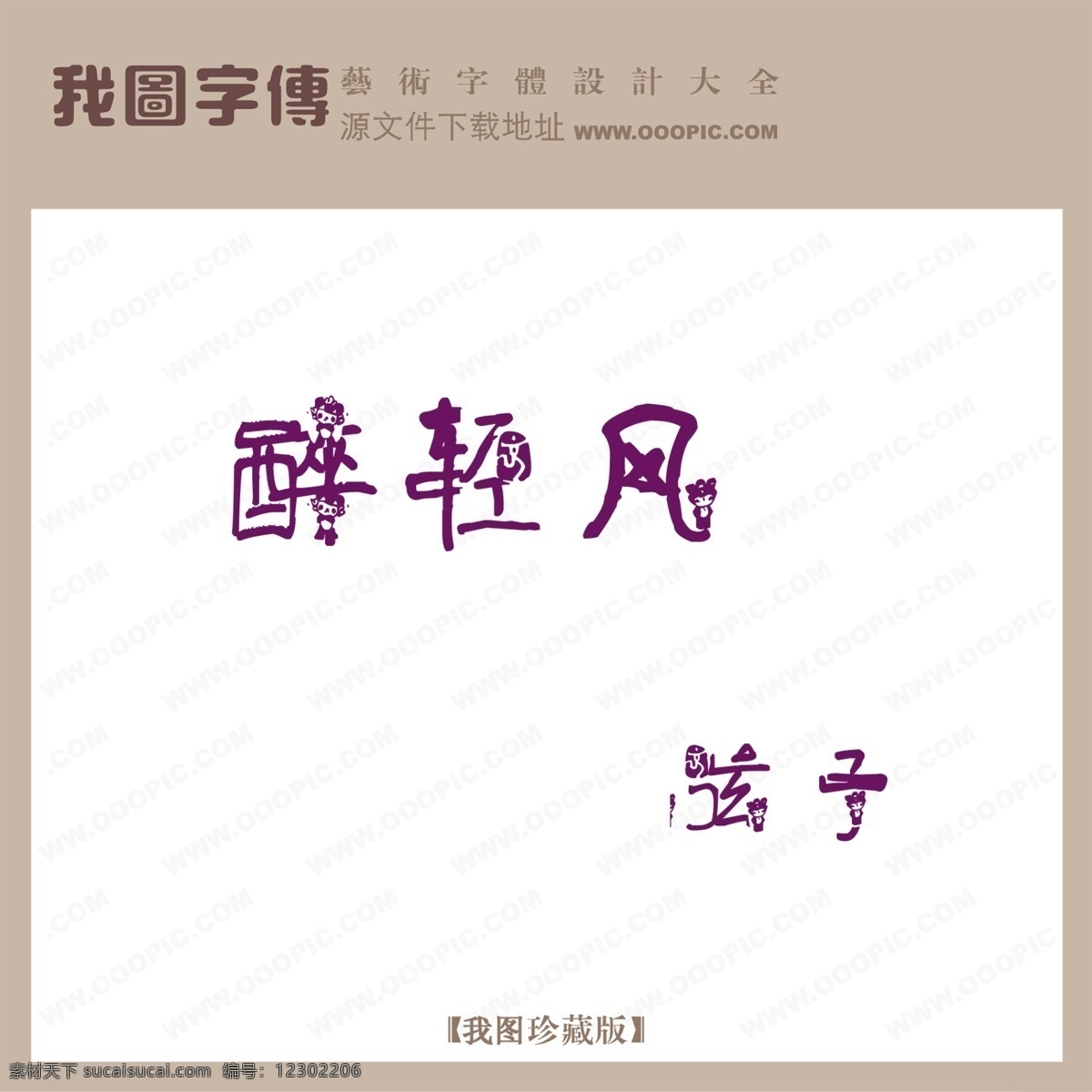 创意字体设计 非 主流 字体 设计字体下载 英文字体设计 中文字体设计 字体设计图片 字体下载 字体转换 醉 轻风 psd源文件 艺术字