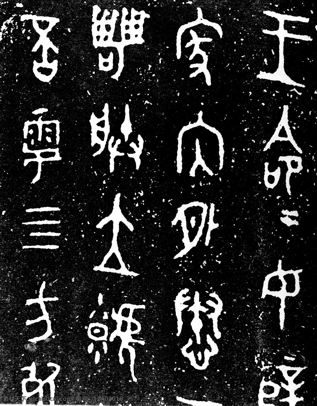 古汉字 书法0002 书法 设计素材 古汉字篇 书法世界 书画美术 黑色