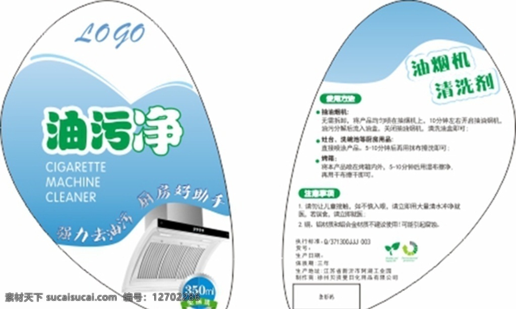 油烟机清洗剂 油污净 瓶贴 标签 标贴 包装设计