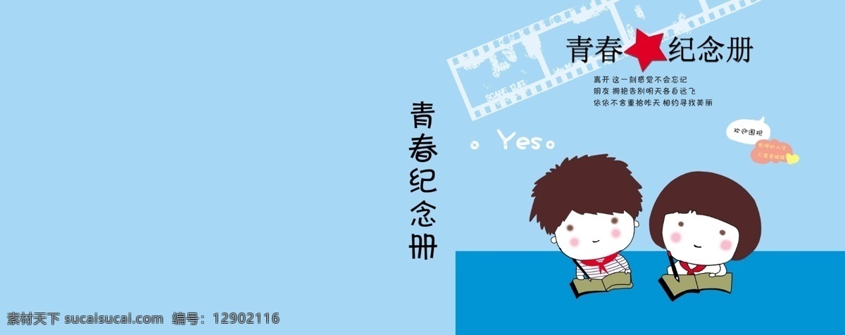 同学录 本子封面 广告设计模板 好看 画册设计 卡通 清爽 源文件 模板下载 其他画册封面