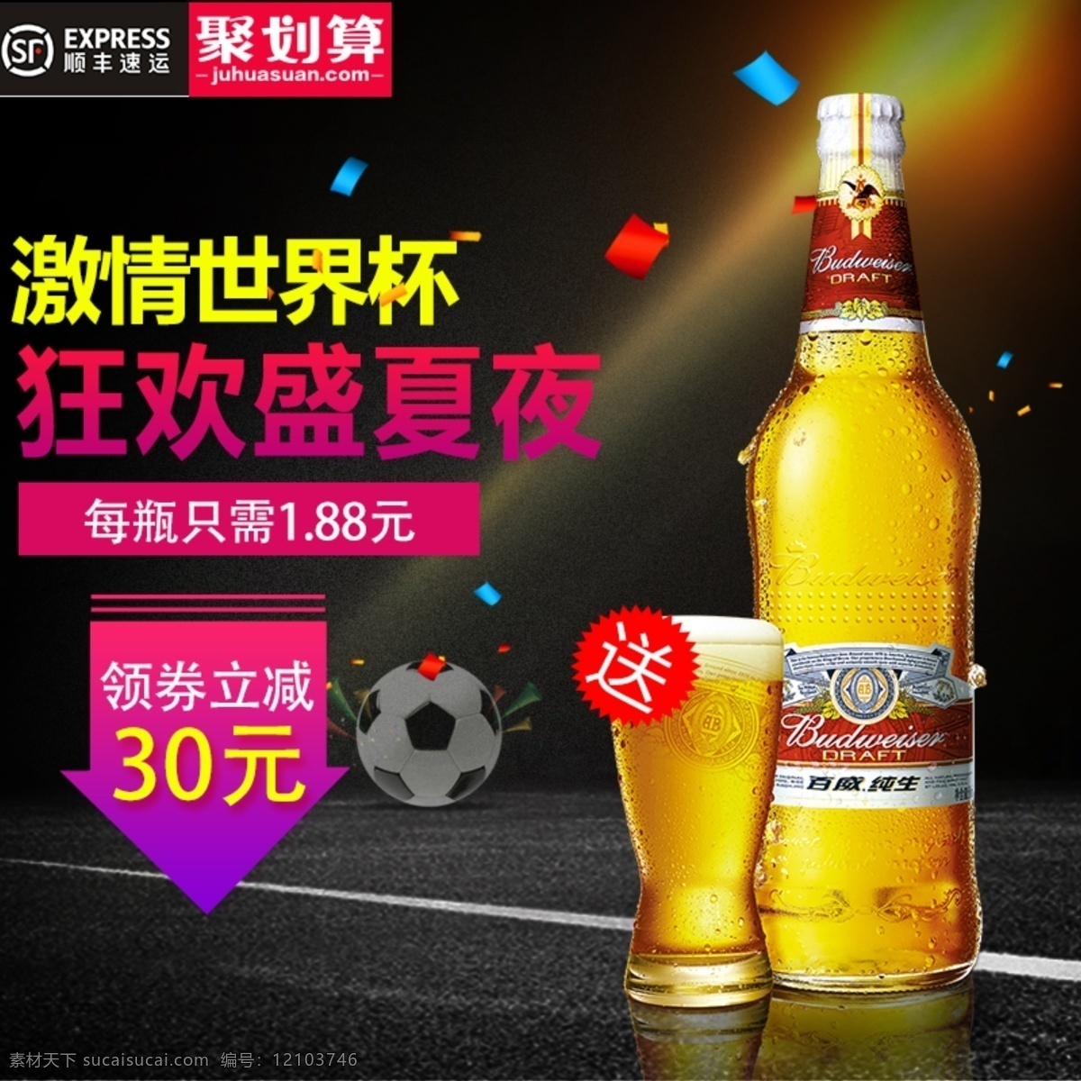 主 图 直通车 啤酒节 世界杯 促销 聚划算 主图 推广图