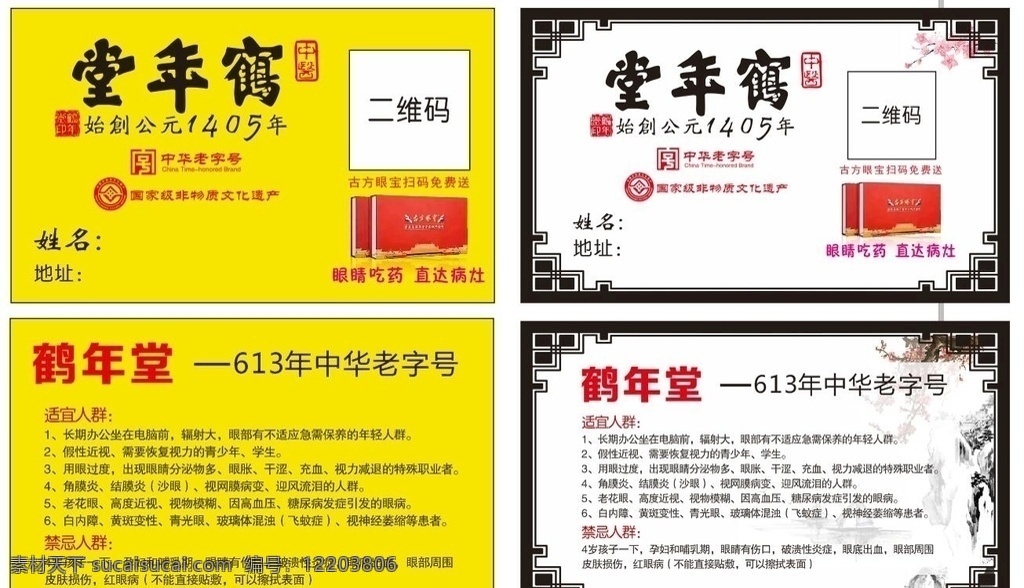 鹤年堂名片 鹤年堂 名片 中华老字号 眼睛吃药 中医 名片卡片