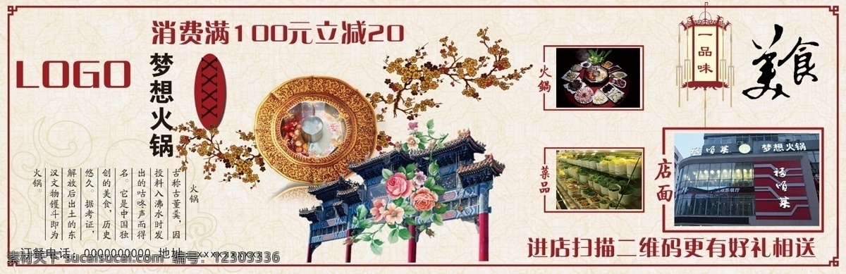 美食 火锅 灯笼 梅花 盘子 庭院 中国风 火锅文化 原创设计 原创展板