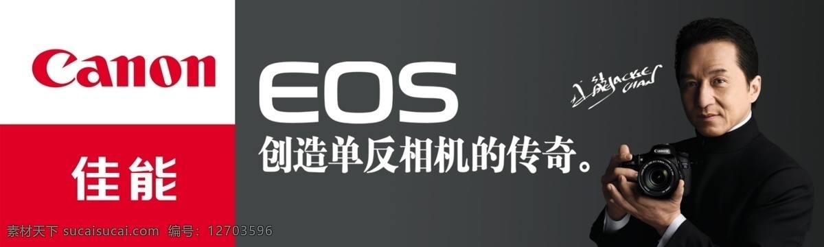 分层 成龙 传奇 单反相机 佳能 源文件 佳能相机 宣传海报 模板下载 canon eos psd源文件