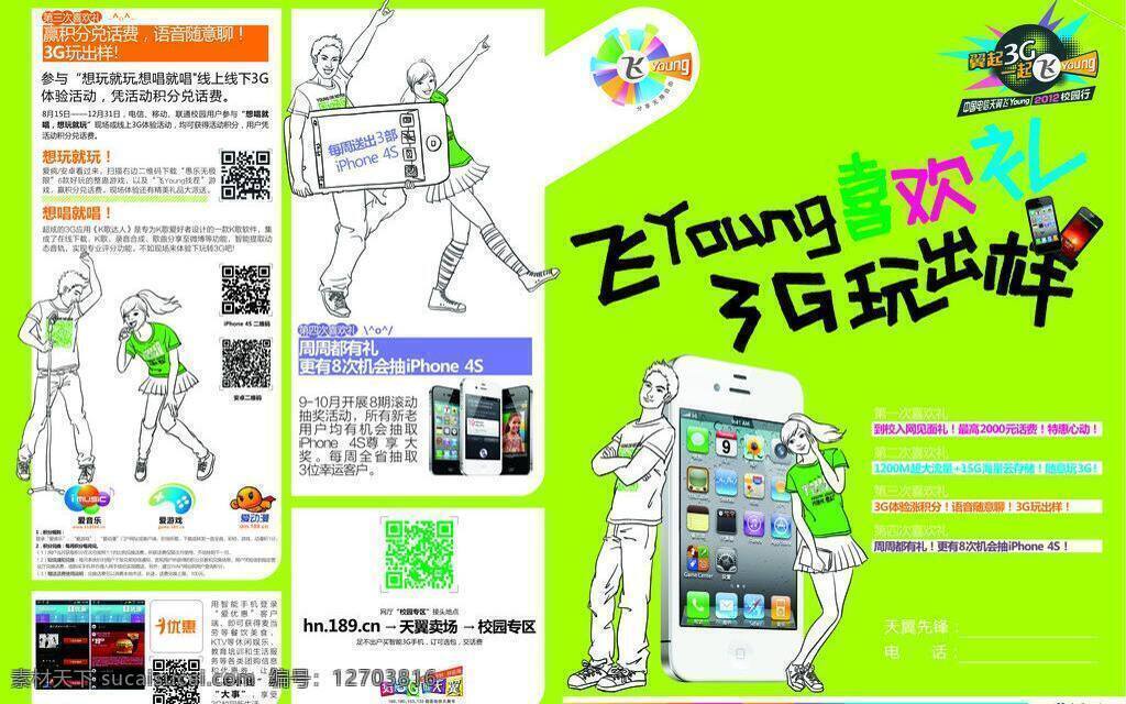 天翼 3g 单张 天翼3g 中国电信 飞 young 3g玩出样 矢量 其他海报设计