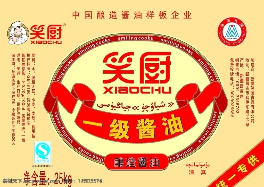 笑厨一级酱油 笑厨 酱油 新疆名牌 生产许可 红飘带 清真 维文 瓶贴 纸箱 袋标 包装设计 矢量