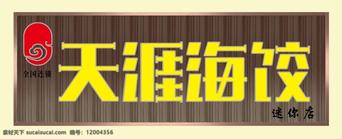 天涯海饺 logo 美味 饺子 文字 牌匾 云波板 玫瑰金边 分层