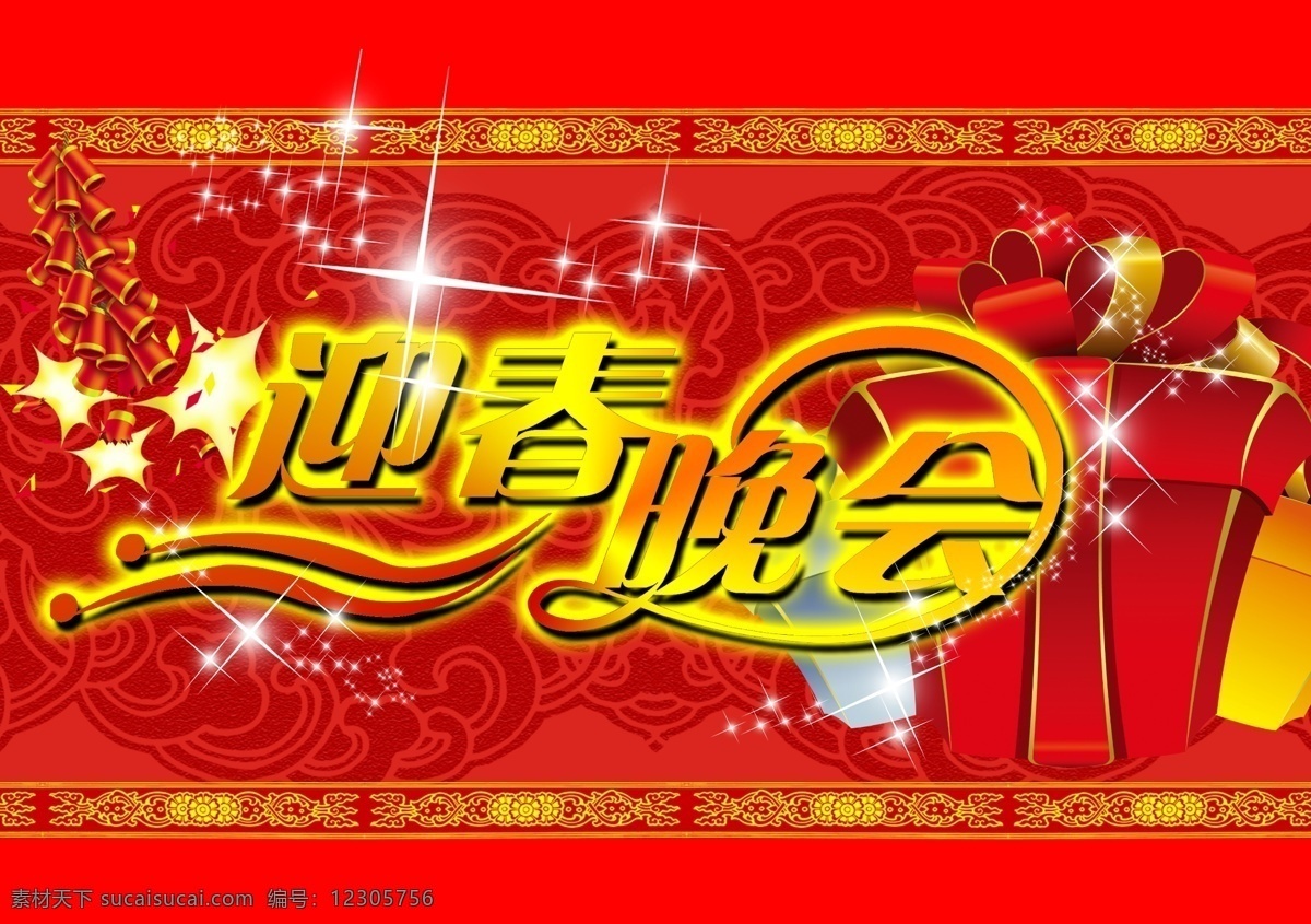 迎春晚会 2013新年 春节促销 春节吊旗 春节素材 春节晚会 底纹 贺新年 欢度春节 新年背景 新年吉祥 新年快乐 新年元素 新年晚会 节日素材 2015羊年