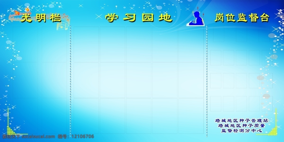 学习园地 广告设计模板 其他模版 源文件 光明栏 岗位监督台 psd源文件