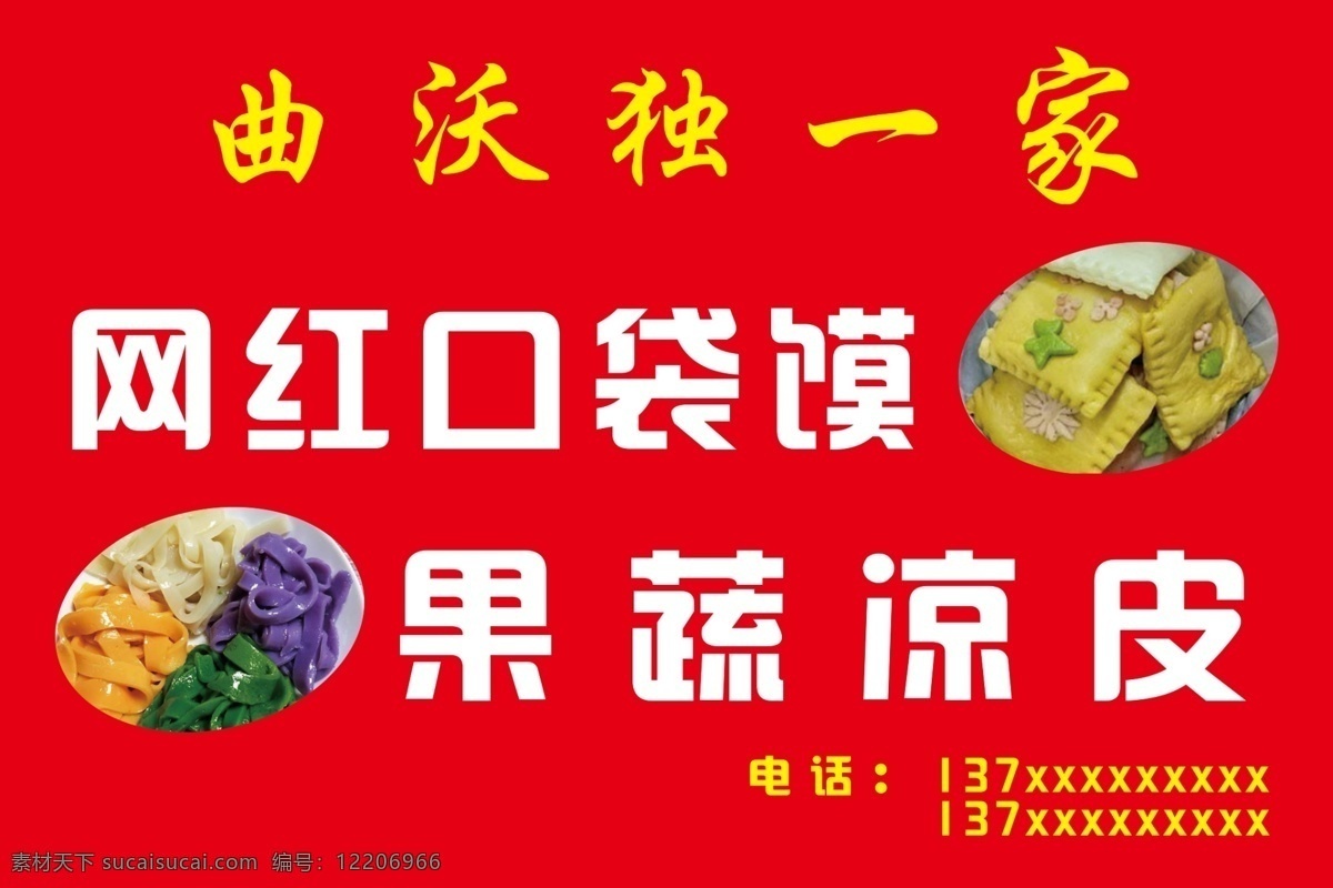 网红口袋馍 网红 蔬菜馍 果蔬 凉皮 清晰 室外广告设计